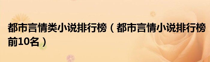 都市言情类小说排行榜（都市言情小说排行榜前10名）