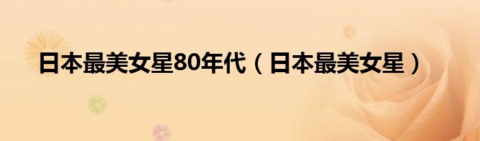 日本最美女星80年代（日本最美女星）