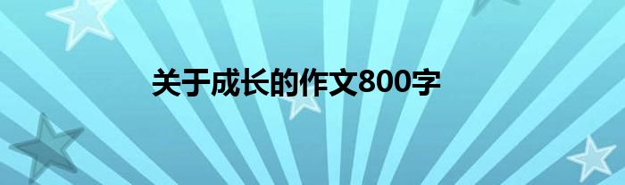 关于成长的作文800字