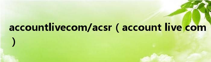 accountlivecom/acsr（account live com）