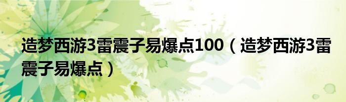 造梦西游3雷震子易爆点100（造梦西游3雷震子易爆点）