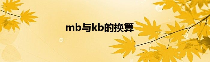 mb与kb的换算