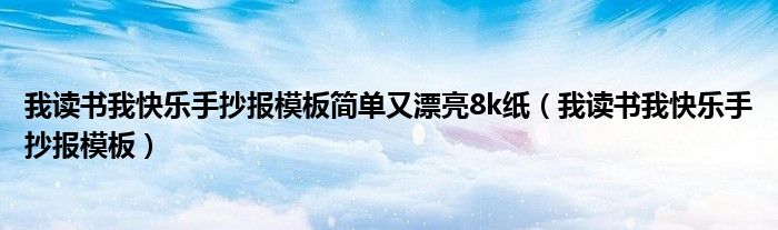 我读书我快乐手抄报模板简单又漂亮8k纸（我读书我快乐手抄报模板）