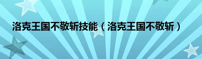 洛克王国不敬斩技能（洛克王国不敬斩）