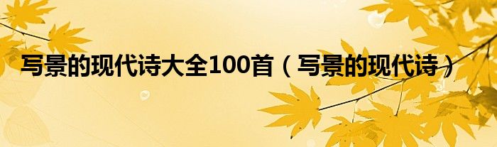 写景的现代诗大全100首（写景的现代诗）