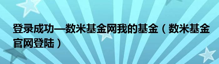 登录成功—数米基金网我的基金（数米基金官网登陆）