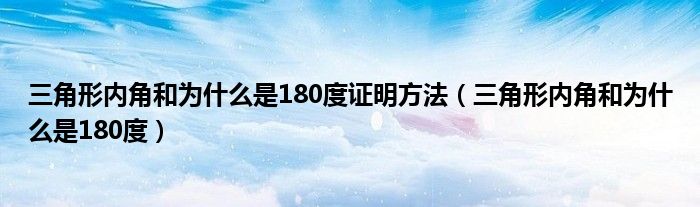 三角形内角和为什么是180度证明方法（三角形内角和为什么是180度）