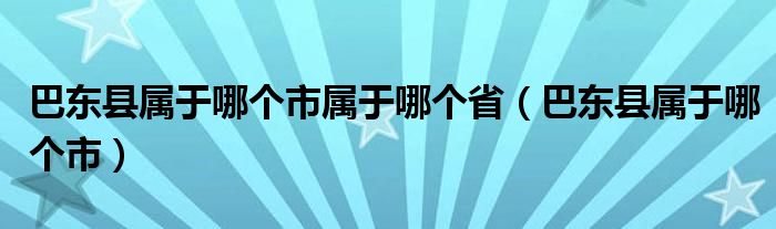 巴东县属于哪个市属于哪个省（巴东县属于哪个市）