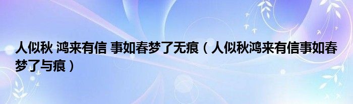 人似秋 鸿来有信 事如春梦了无痕（人似秋鸿来有信事如春梦了与痕）