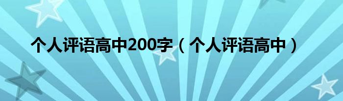 个人评语高中200字（个人评语高中）