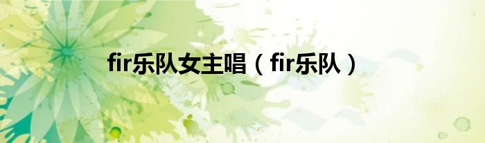 fir乐队女主唱（fir乐队）