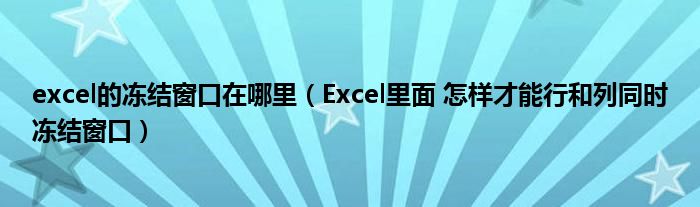 excel的冻结窗口在哪里（Excel里面 怎样才能行和列同时冻结窗口）