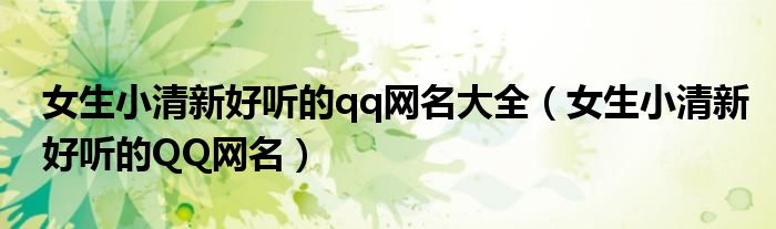 女生小清新好听的qq网名大全（女生小清新好听的QQ网名）