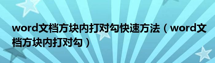 word文档方块内打对勾快速方法（word文档方块内打对勾）