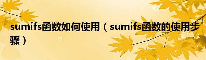 sumifs函数如何使用（sumifs函数的使用步骤）