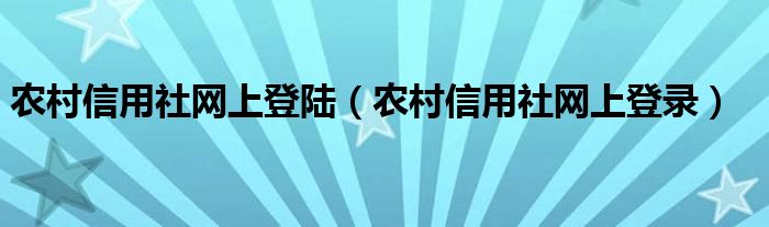 农村信用社网上登陆（农村信用社网上登录）