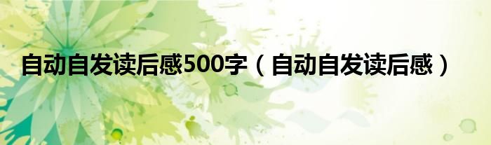 自动自发读后感500字（自动自发读后感）