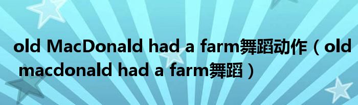 old MacDonald had a farm舞蹈动作（old macdonald had a farm舞蹈）