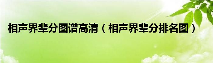 相声界辈分图谱高清（相声界辈分排名图）