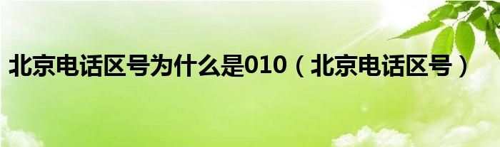 北京电话区号为什么是010（北京电话区号）