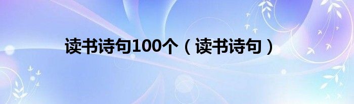 读书诗句100个（读书诗句）