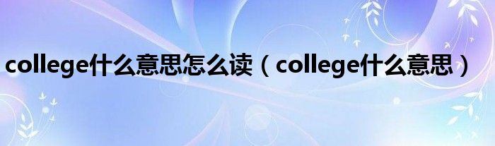 college什么意思怎么读（college什么意思）