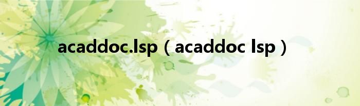 acaddoc.lsp（acaddoc lsp）