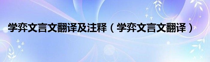 学弈文言文翻译及注释（学弈文言文翻译）