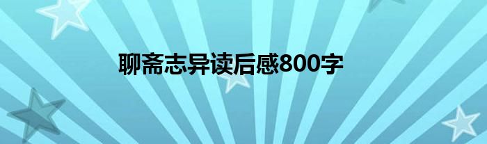 聊斋志异读后感800字