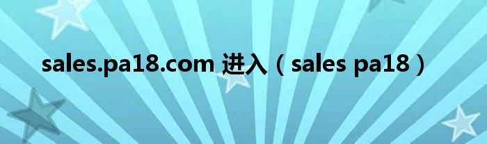 sales.pa18.com 进入（sales pa18）