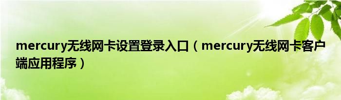 mercury无线网卡设置登录入口（mercury无线网卡客户端应用程序）