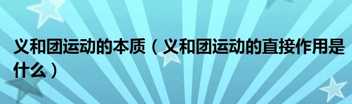 义和团运动的本质（义和团运动的直接作用是什么）