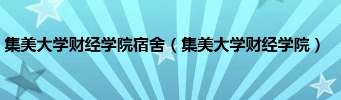 集美大学财经学院宿舍（集美大学财经学院）