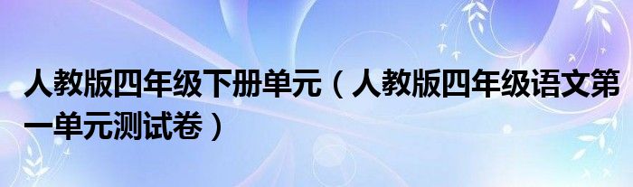 人教版四年级下册单元（人教版四年级语文第一单元测试卷）