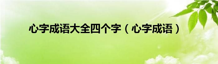 心字成语大全四个字（心字成语）