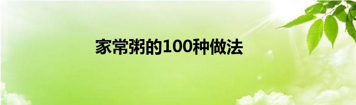 家常粥的100种做法