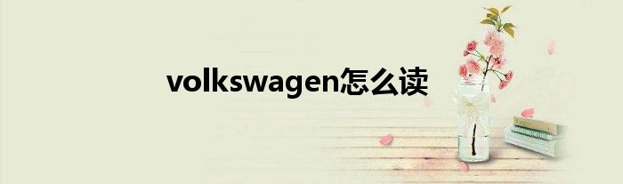 volkswagen怎么读