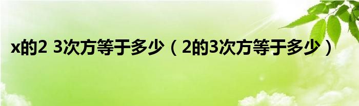 x的2 3次方等于多少（2的3次方等于多少）