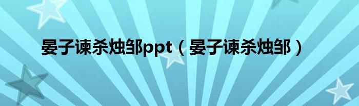 晏子谏杀烛邹ppt（晏子谏杀烛邹）