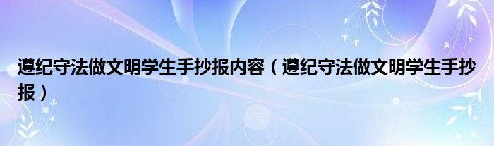 遵纪守法做文明学生手抄报内容（遵纪守法做文明学生手抄报）