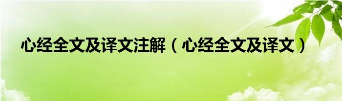 心经全文及译文注解（心经全文及译文）