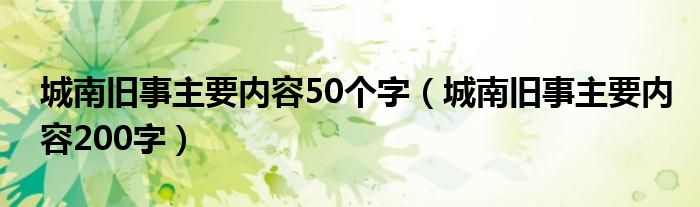 城南旧事主要内容50个字（城南旧事主要内容200字）