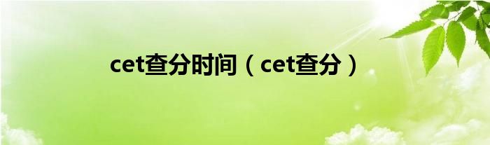 cet查分时间（cet查分）