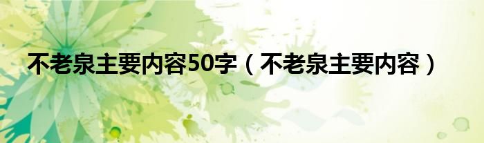 不老泉主要内容50字（不老泉主要内容）