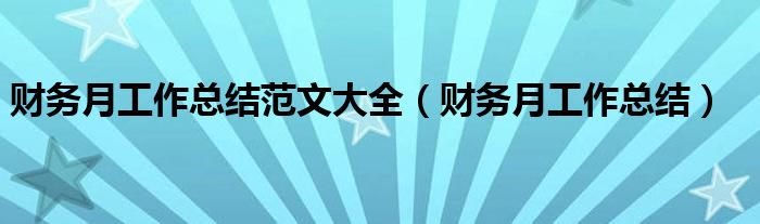 财务月工作总结范文大全（财务月工作总结）