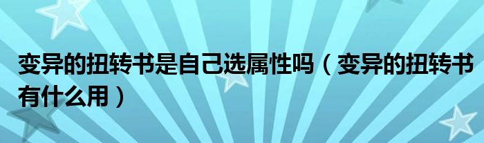 变异的扭转书是自己选属性吗（变异的扭转书有什么用）