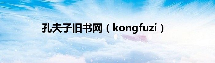 孔夫子旧书网（kongfuzi）