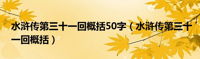 水浒传第三十一回概括50字（水浒传第三十一回概括）