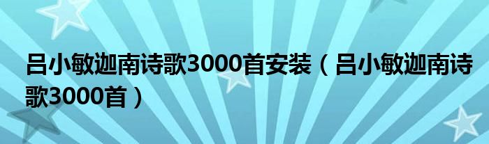 吕小敏迦南诗歌3000首安装（吕小敏迦南诗歌3000首）