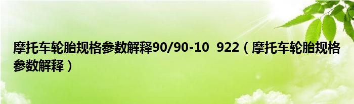 摩托车轮胎规格参数解释90/90-10  922（摩托车轮胎规格参数解释）